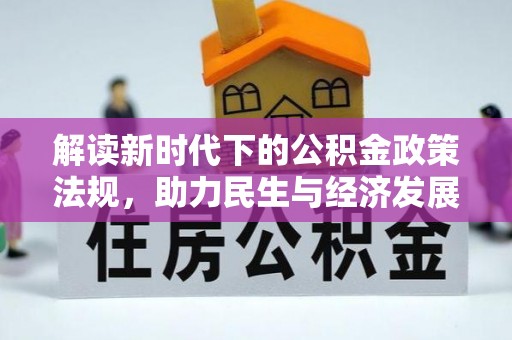 萝北解读新时代下的公积金政策法规，助力民生与经济发展