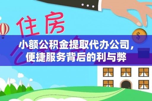 萝北小额公积金提取代办公司，便捷服务背后的利与弊