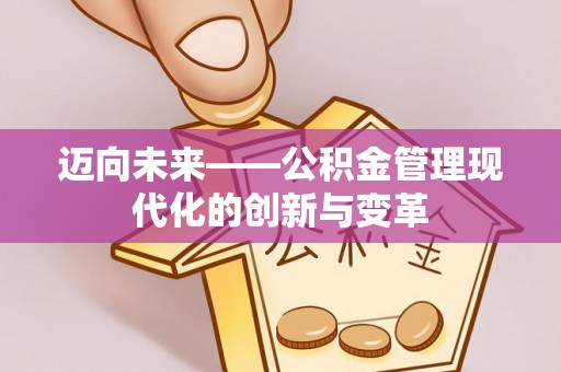 萝北迈向未来——公积金管理现代化的创新与变革