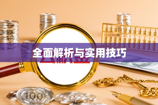 萝北全面解析与实用技巧