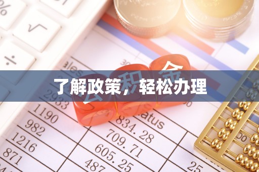 萝北了解政策，轻松办理