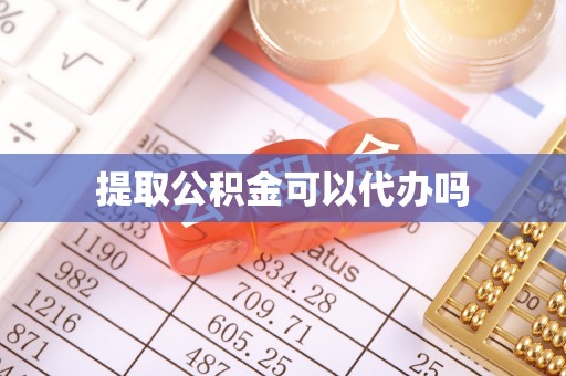 萝北提取公积金可以代办吗