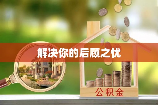 萝北解决你的后顾之忧