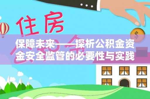 萝北保障未来——探析公积金资金安全监管的必要性与实践路径