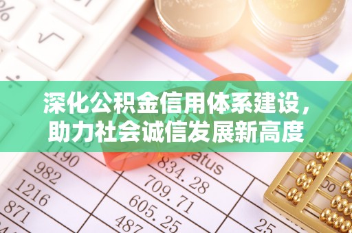 萝北深化公积金信用体系建设，助力社会诚信发展新高度