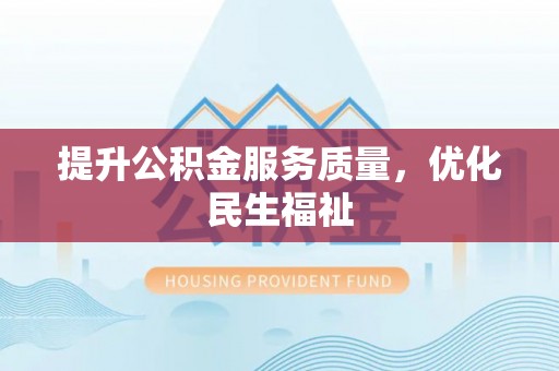 萝北提升公积金服务质量，优化民生福祉