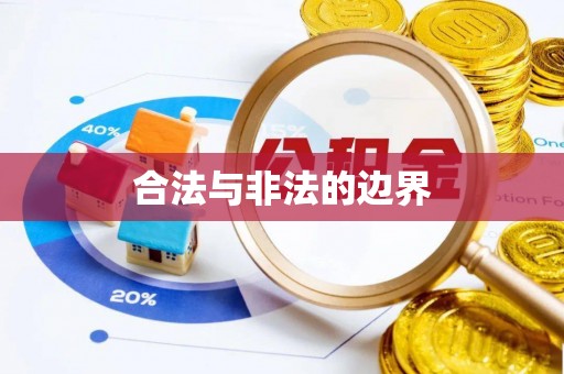 萝北合法与非法的边界