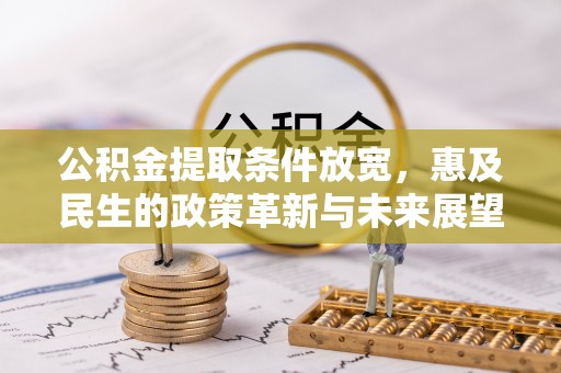 萝北公积金提取条件放宽，惠及民生的政策革新与未来展望