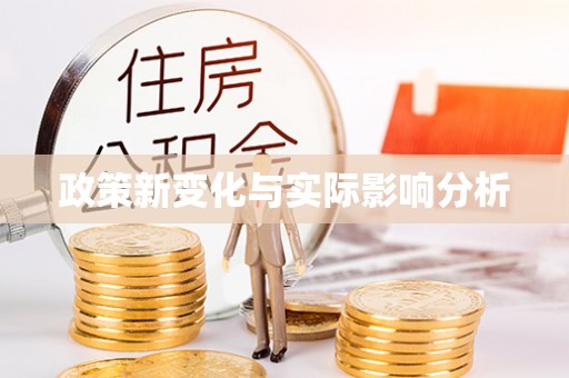 萝北政策新变化与实际影响分析
