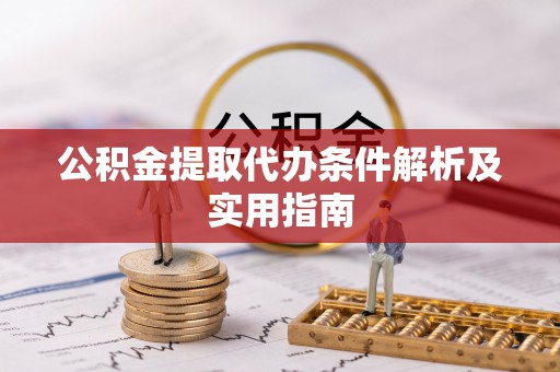 萝北公积金提取代办条件解析及实用指南