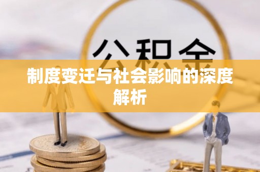萝北制度变迁与社会影响的深度解析
