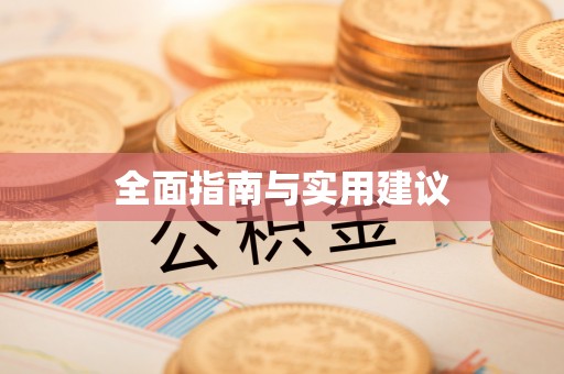 萝北全面指南与实用建议
