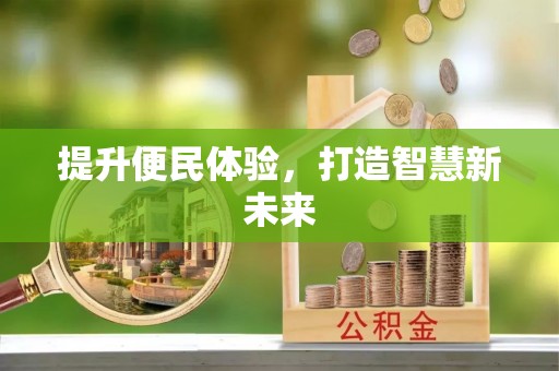 萝北提升便民体验，打造智慧新未来