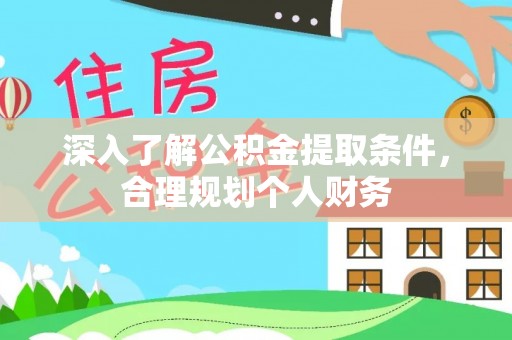 萝北深入了解公积金提取条件，合理规划个人财务