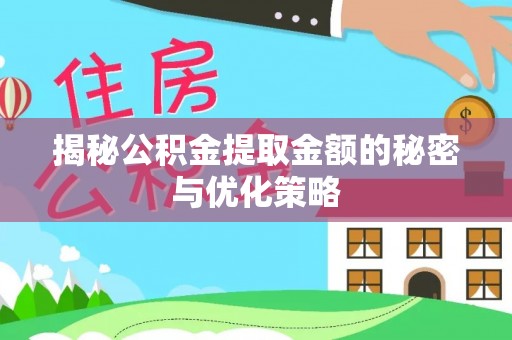 萝北揭秘公积金提取金额的秘密与优化策略