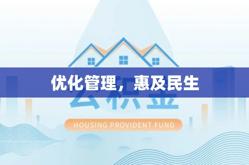 萝北优化管理，惠及民生