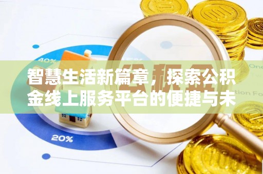 萝北智慧生活新篇章，探索公积金线上服务平台的便捷与未来