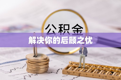 萝北解决你的后顾之忧