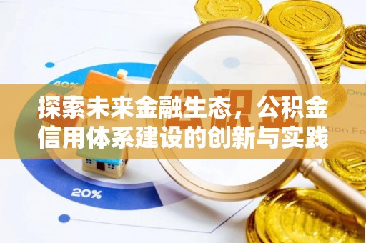 萝北探索未来金融生态，公积金信用体系建设的创新与实践