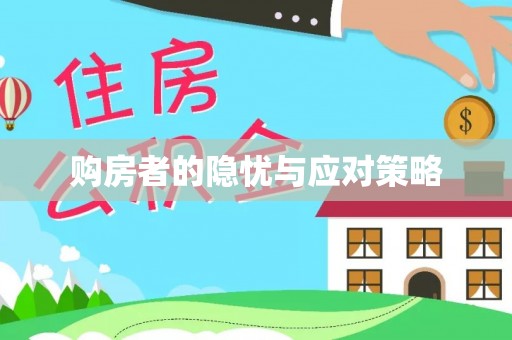萝北购房者的隐忧与应对策略