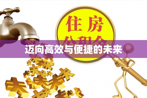 萝北迈向高效与便捷的未来
