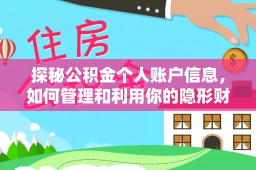 萝北探秘公积金个人账户信息，如何管理和利用你的隐形财富