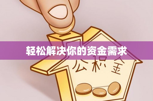 萝北轻松解决你的资金需求