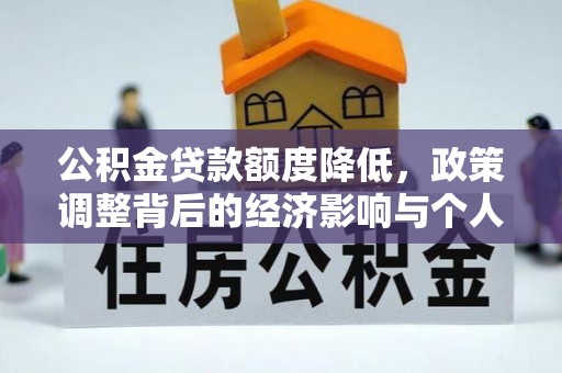 萝北公积金贷款额度降低，政策调整背后的经济影响与个人应对策略