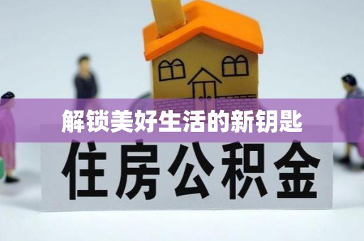 萝北解锁美好生活的新钥匙