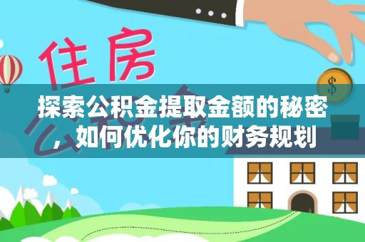 萝北探索公积金提取金额的秘密，如何优化你的财务规划