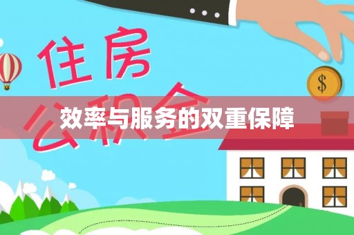 萝北效率与服务的双重保障