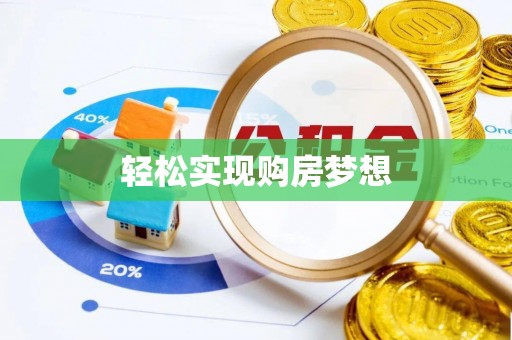 萝北轻松实现购房梦想