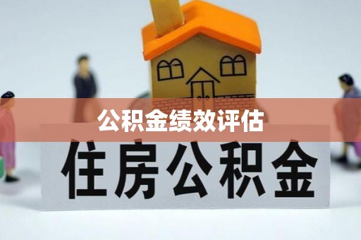 萝北公积金绩效评估