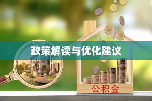 萝北政策解读与优化建议