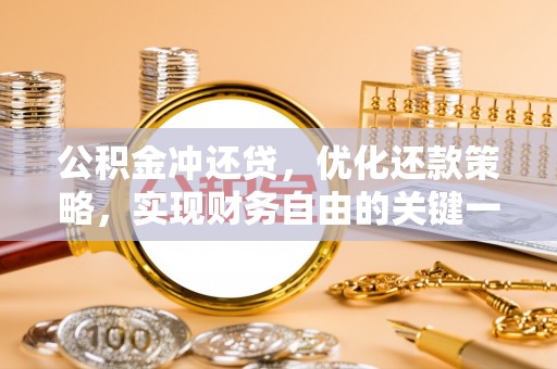 萝北公积金冲还贷，优化还款策略，实现财务自由的关键一步