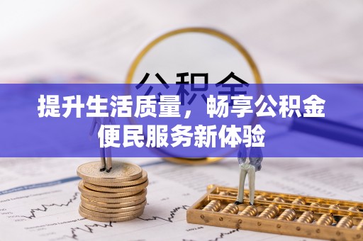 萝北提升生活质量，畅享公积金便民服务新体验