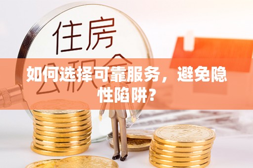 萝北如何选择可靠服务，避免隐性陷阱？