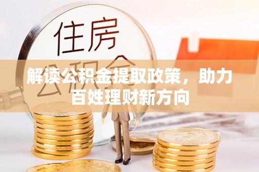 萝北解读公积金提取政策，助力百姓理财新方向