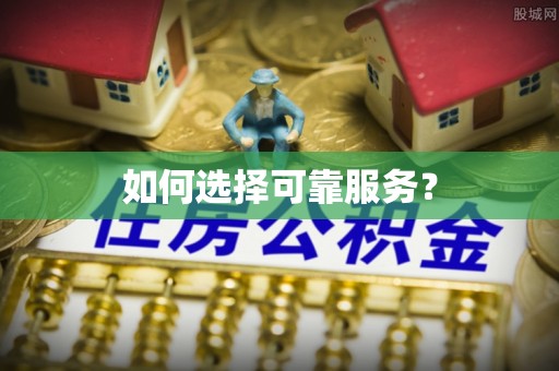 萝北如何选择可靠服务？