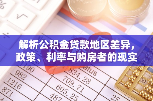 萝北解析公积金贷款地区差异，政策、利率与购房者的现实选择