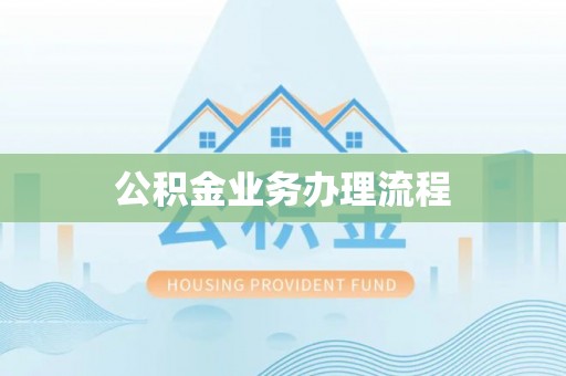 萝北公积金业务办理流程