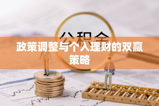 萝北政策调整与个人理财的双赢策略