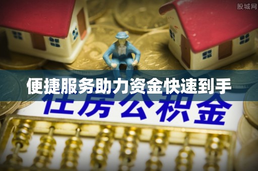 萝北便捷服务助力资金快速到手