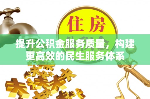 萝北提升公积金服务质量，构建更高效的民生服务体系