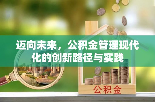萝北迈向未来，公积金管理现代化的创新路径与实践