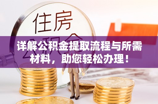 萝北详解公积金提取流程与所需材料，助您轻松办理！
