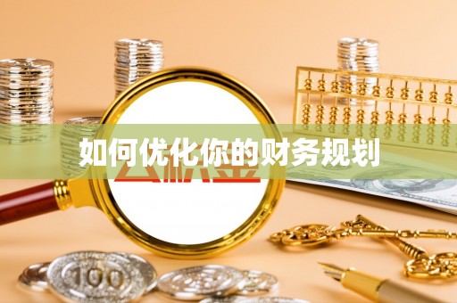 萝北如何优化你的财务规划
