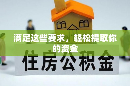 萝北满足这些要求，轻松提取你的资金
