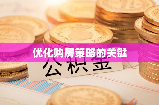 萝北优化购房策略的关键