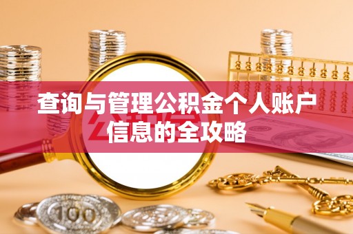 萝北查询与管理公积金个人账户信息的全攻略